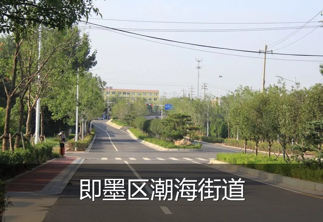 即墨区潮海街道