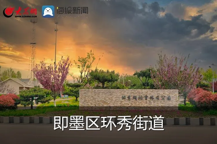 即墨区环秀街道