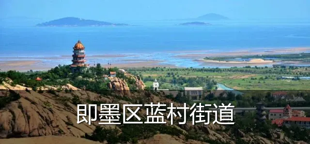 即墨区蓝村街道