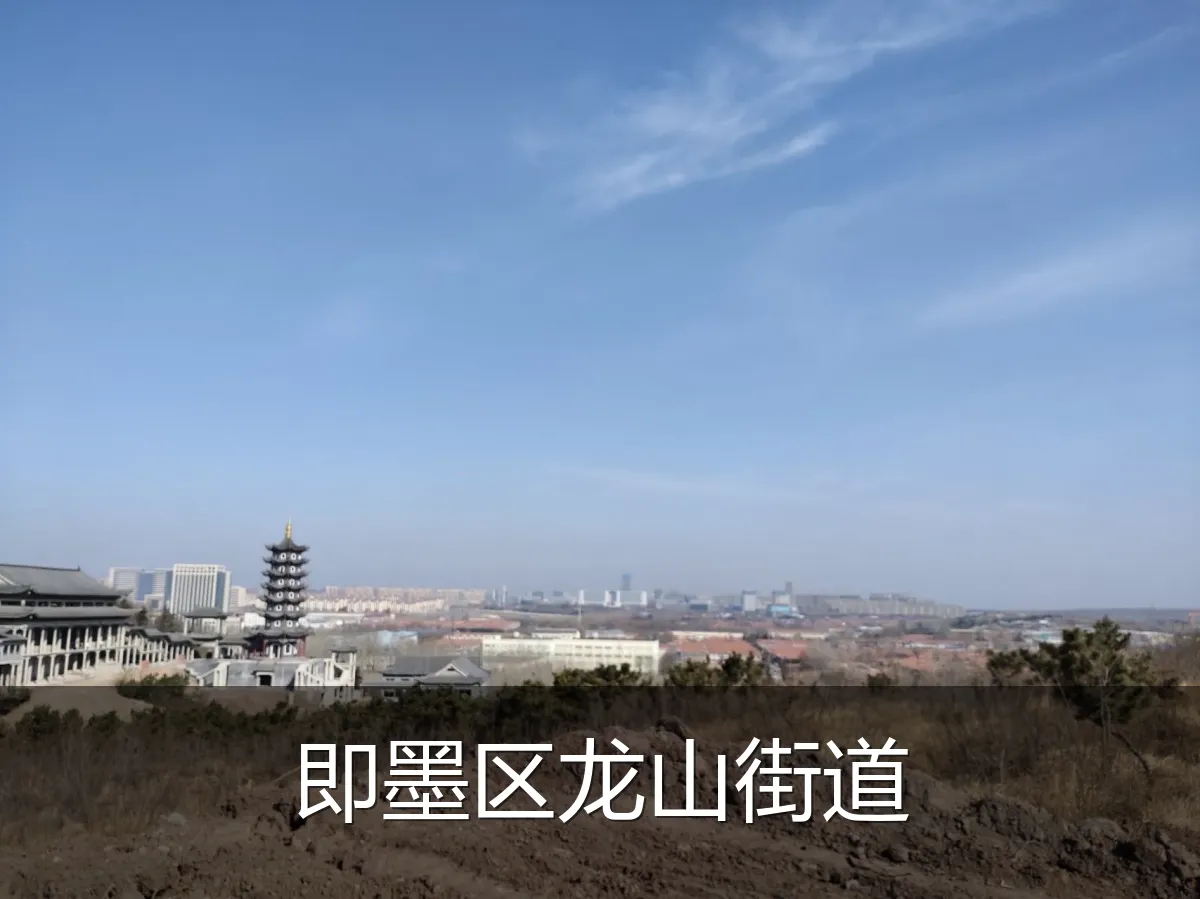 即墨区龙山街道