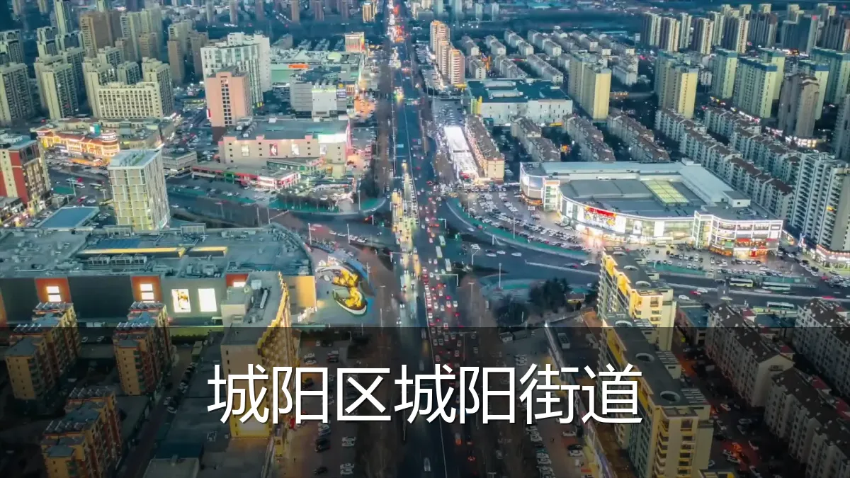 城阳区城阳街道