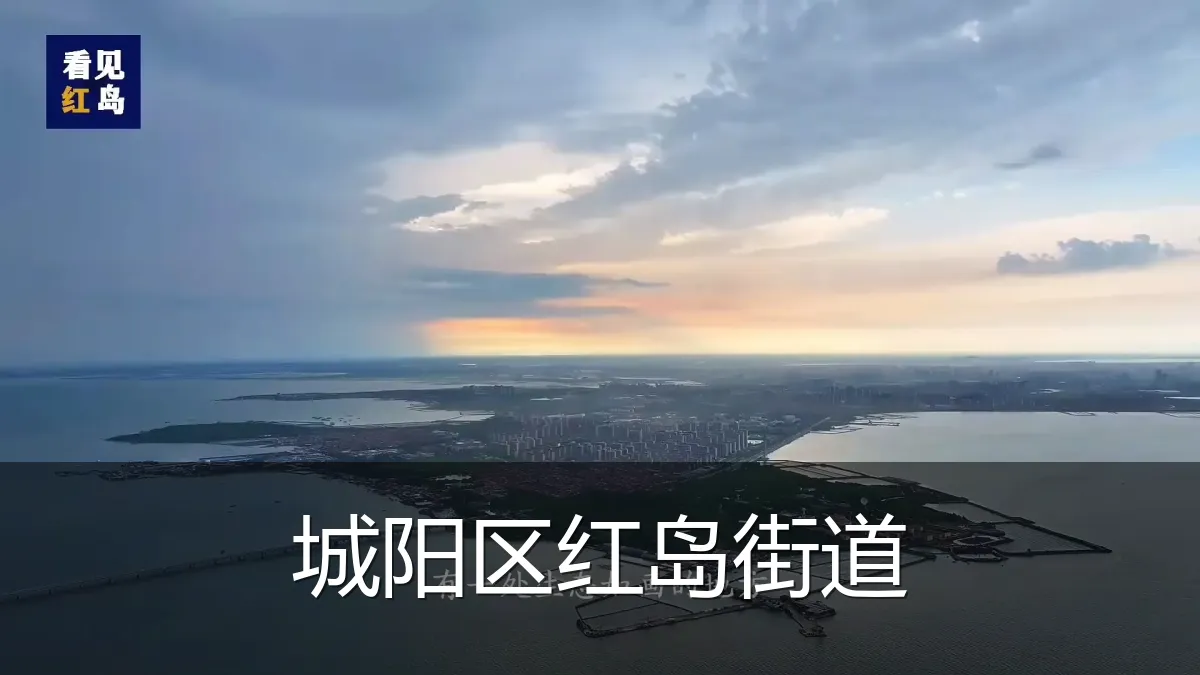 城阳区红岛街道