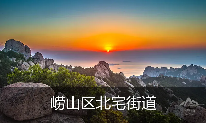 崂山区北宅街道