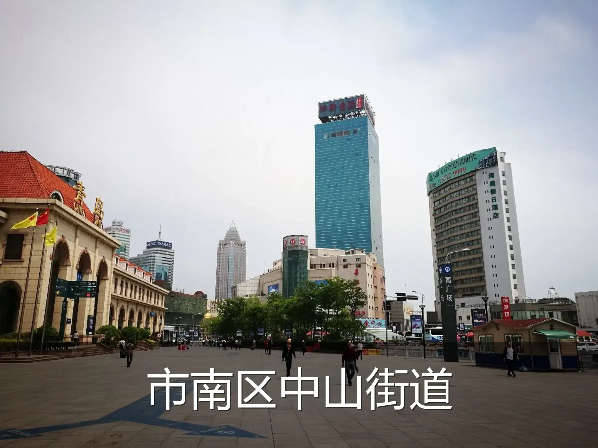 市南区中山街道