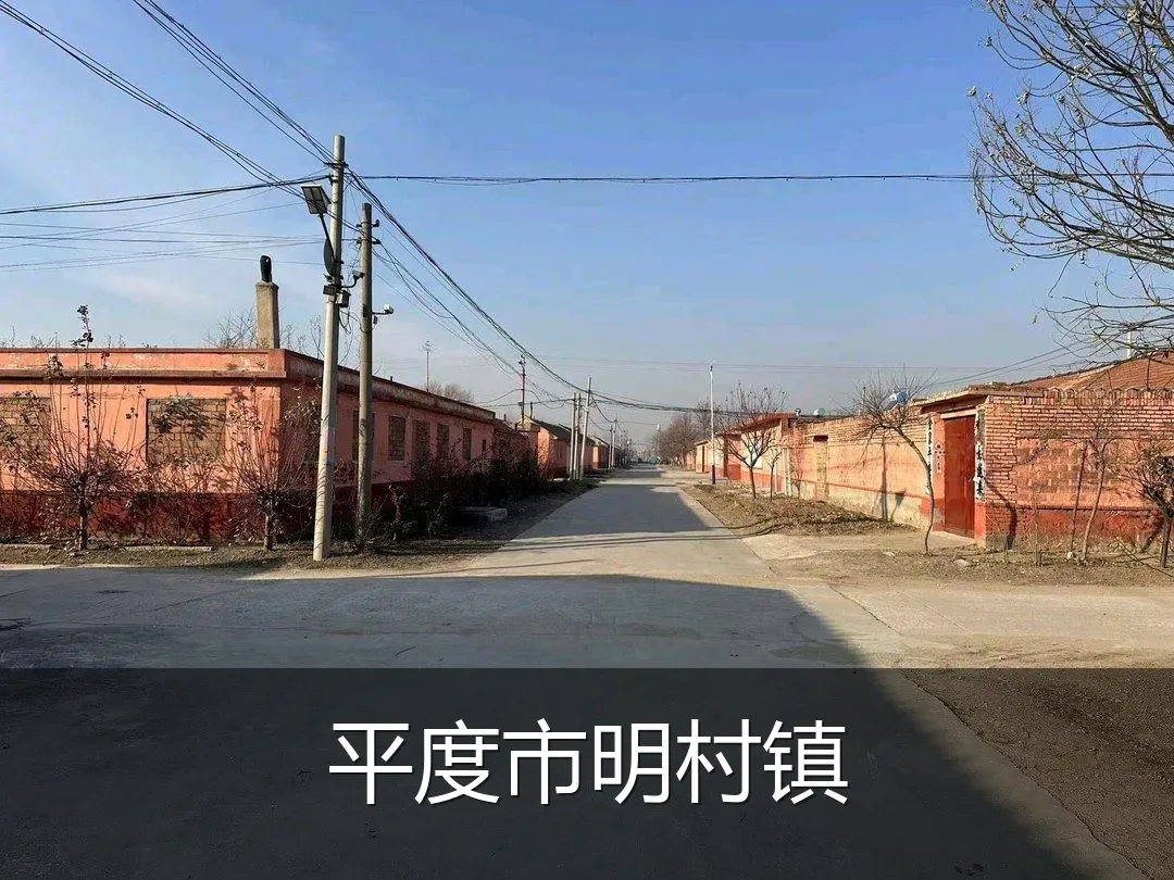 平度市明村镇