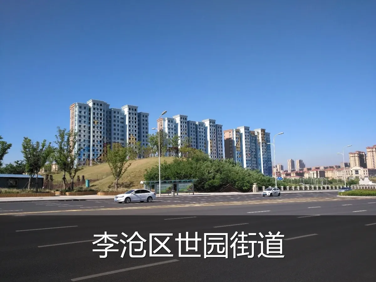 李沧区世园街道