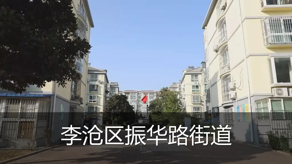 李沧区振华路街道