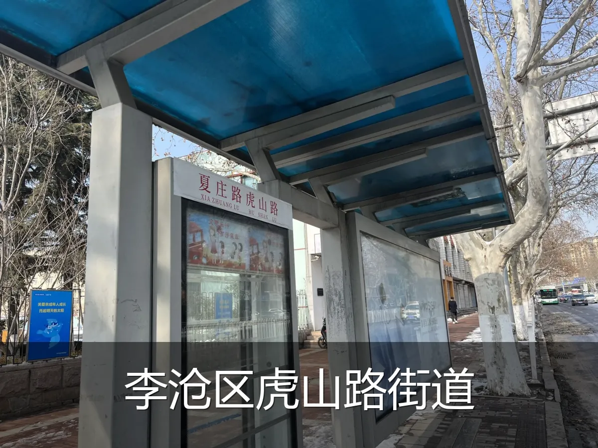 李沧区虎山路街道