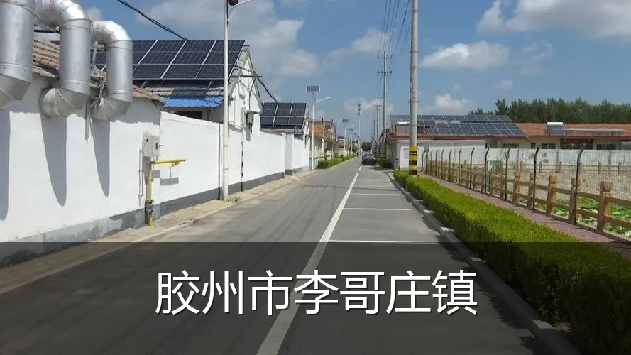 胶州市李哥庄镇