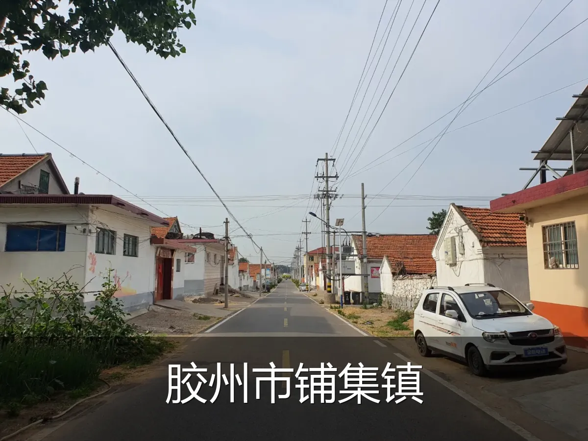 胶州市铺集镇