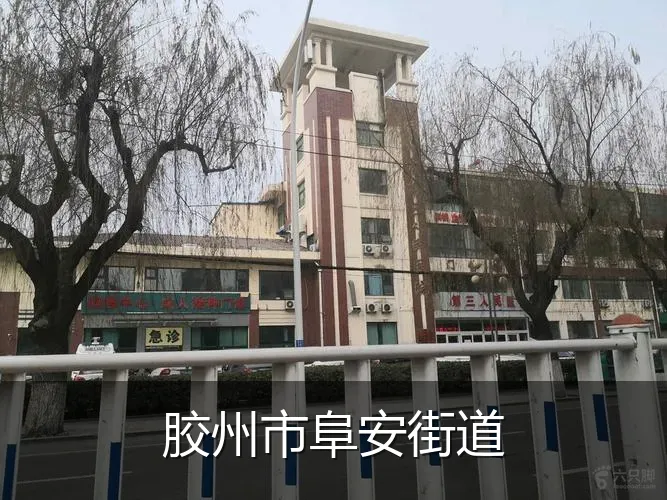 胶州市阜安街道