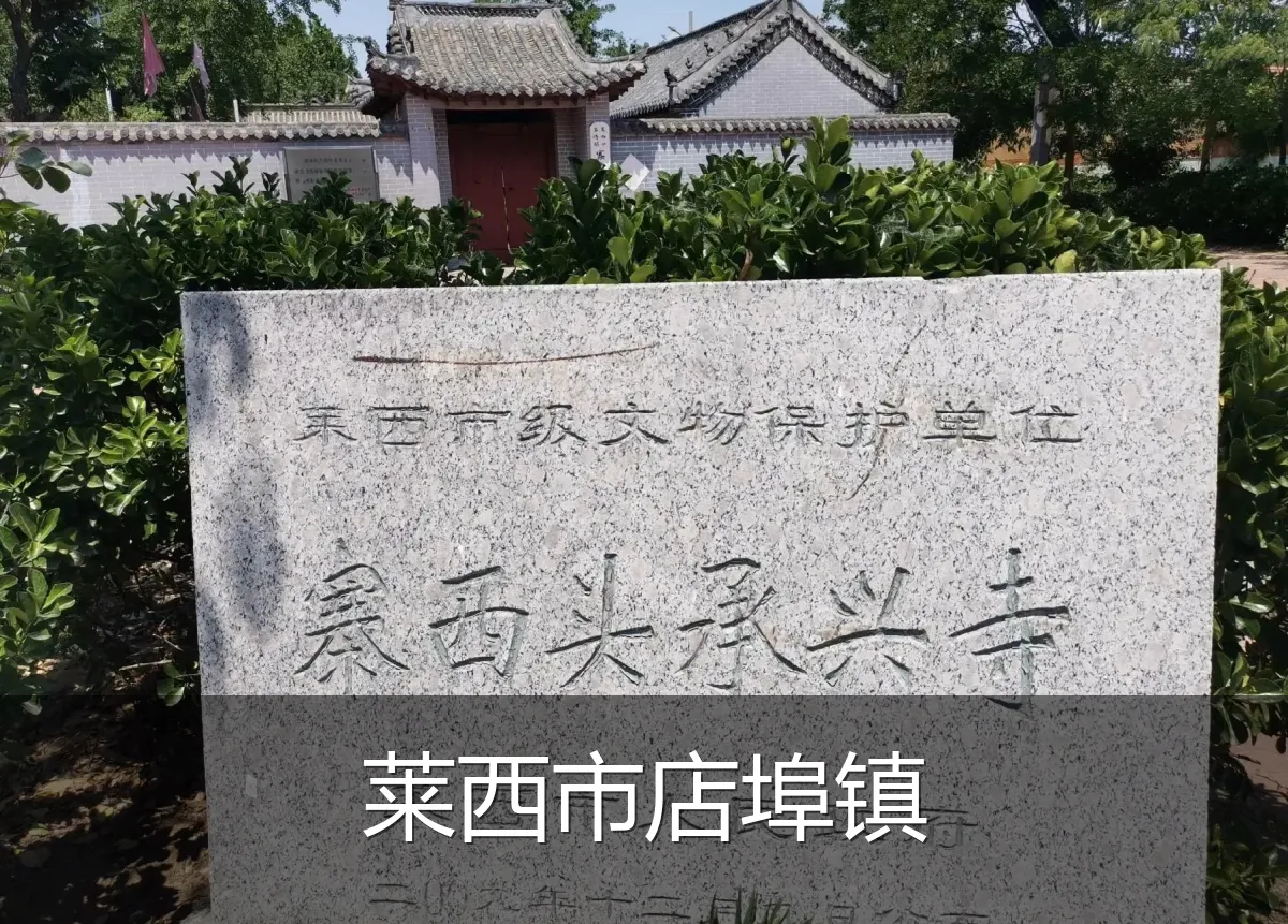 莱西市店埠镇