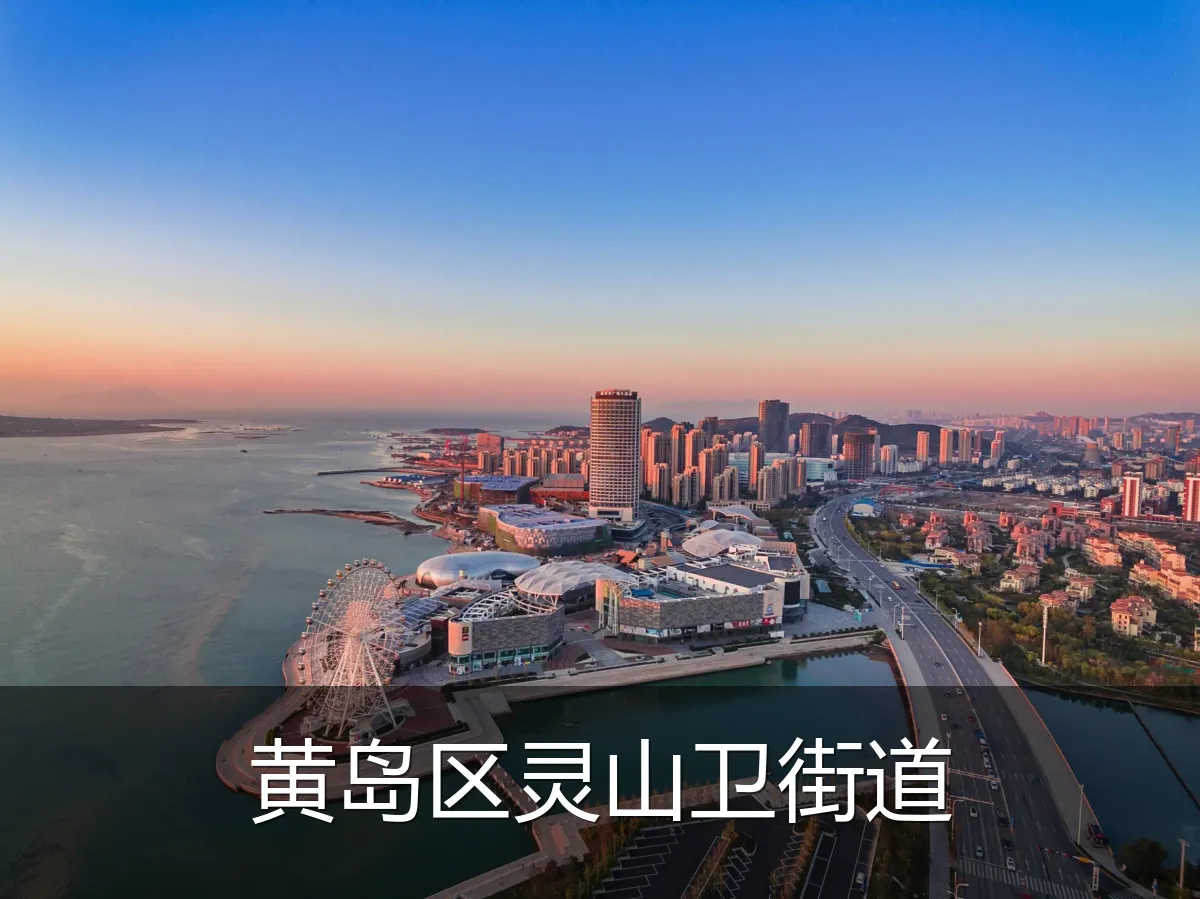 黄岛区灵山卫街道